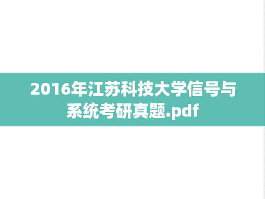 2016年江苏科技大学信号与系统考研真题.pdf