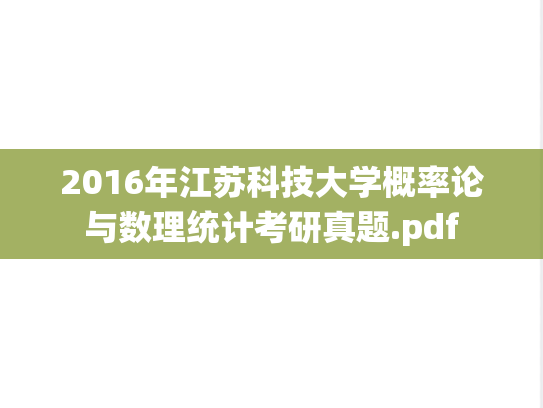 2016年江苏科技大学概率论与数理统计考研真题.pdf
