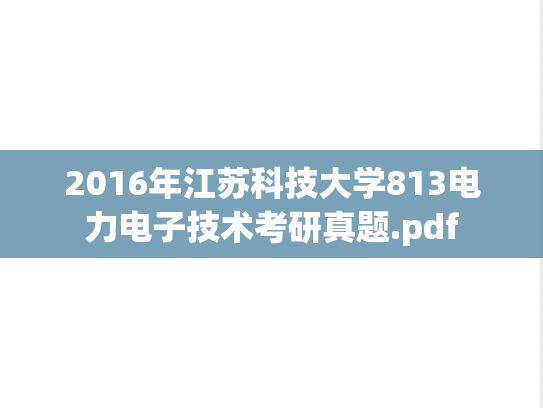 2016年江苏科技大学813电力电子技术考研真题.pdf