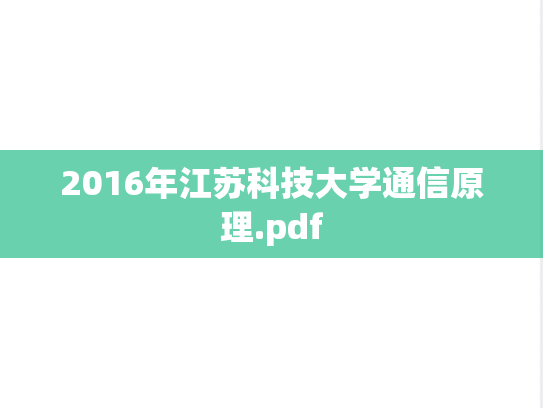 2016年江苏科技大学通信原理.pdf
