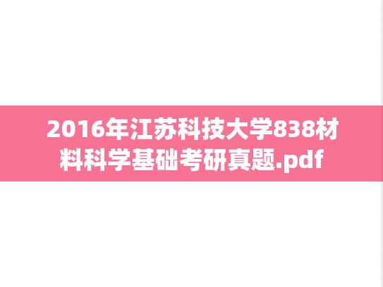 2016年江苏科技大学838材料科学基础考研真题.pdf