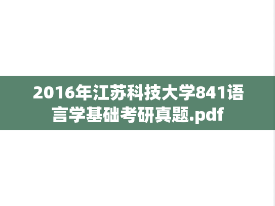 2016年江苏科技大学841语言学基础考研真题.pdf