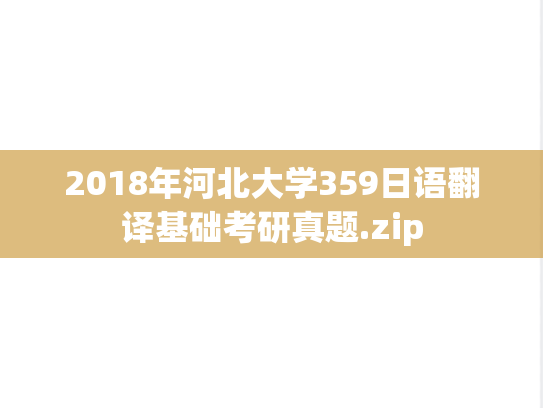 2018年河北大学359日语翻译基础考研真题.zip