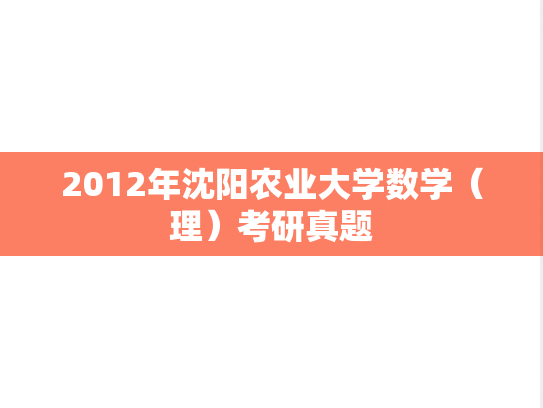 2012年沈阳农业大学数学（理）考研真题