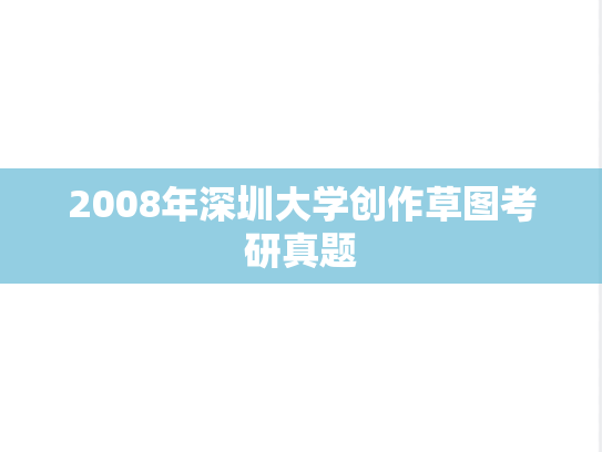 2008年深圳大学创作草图考研真题