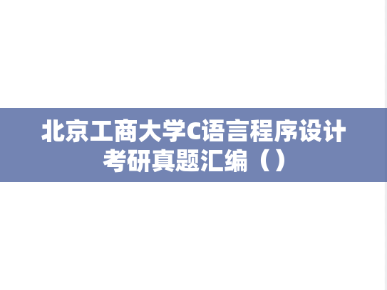 北京工商大学C语言程序设计考研真题汇编（）