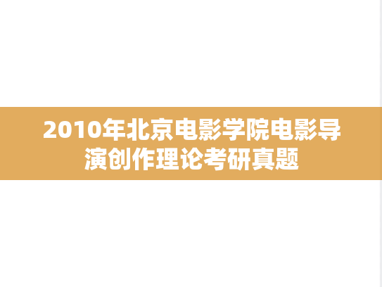 2010年北京电影学院电影导演创作理论考研真题