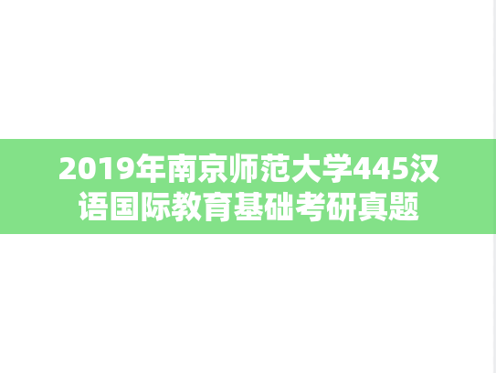 2019年南京师范大学445汉语国际教育基础考研真题