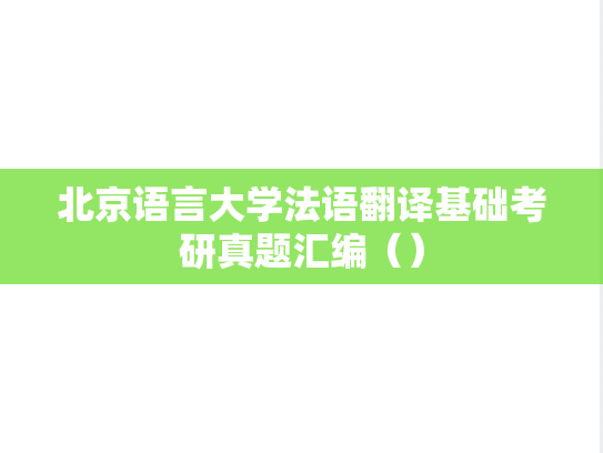 北京语言大学法语翻译基础考研真题汇编（）