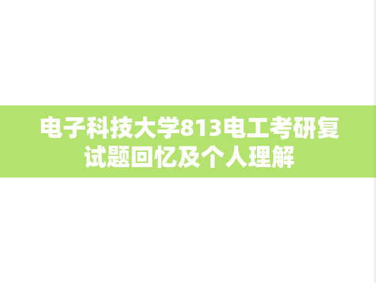 电子科技大学813电工考研复试题回忆及个人理解