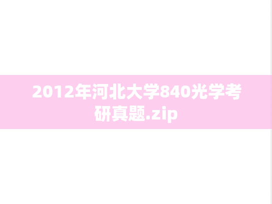2012年河北大学840光学考研真题.zip