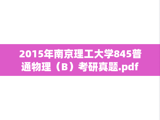 2015年南京理工大学845普通物理（B）考研真题.pdf