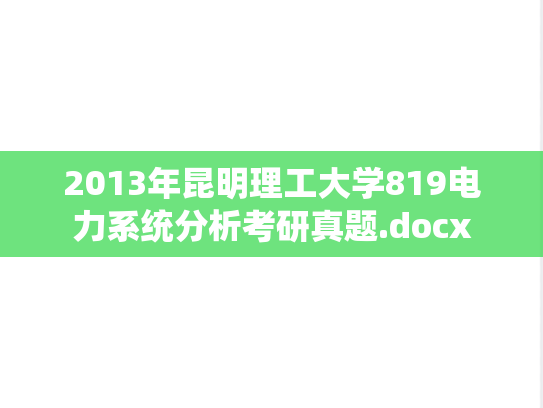 2013年昆明理工大学819电力系统分析考研真题.docx