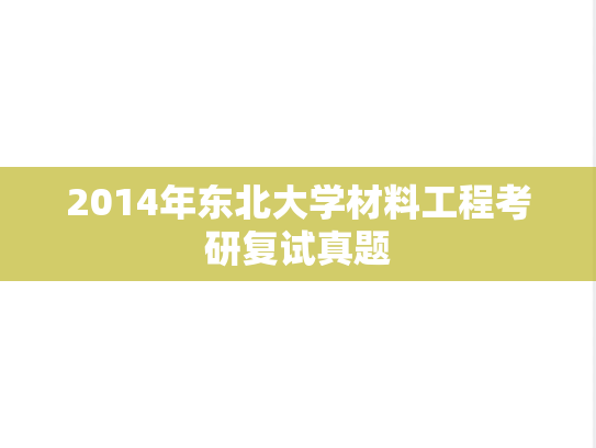 2014年东北大学材料工程考研复试真题