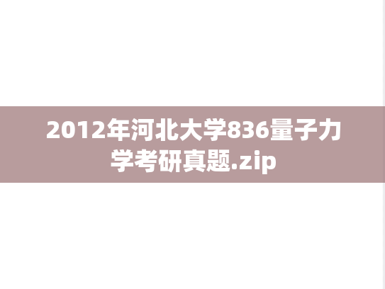 2012年河北大学836量子力学考研真题.zip