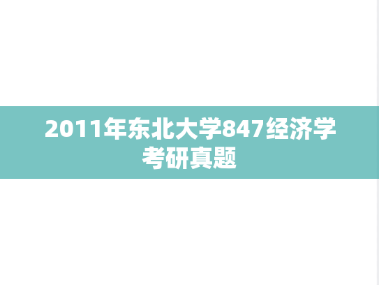 2011年东北大学847经济学考研真题