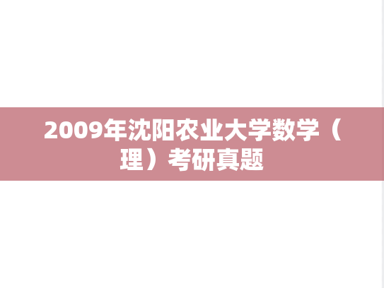 2009年沈阳农业大学数学（理）考研真题