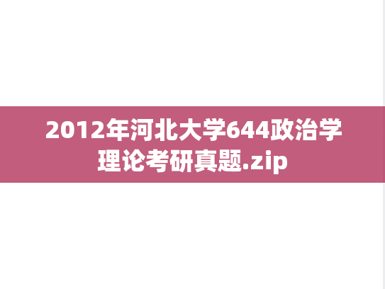 2012年河北大学644政治学理论考研真题.zip
