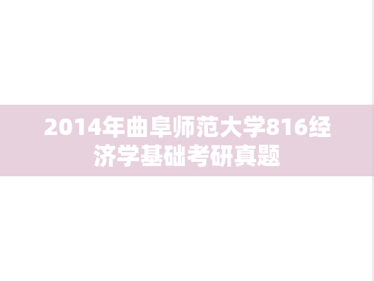 2014年曲阜师范大学816经济学基础考研真题