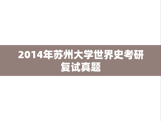 2014年苏州大学世界史考研复试真题,苏州大学复试真题,苏州大学,复试真题,第1张 2014年苏州大学世界史考研复试真题,2014年苏州大学世界史考研复试真题,苏州大学复试真题,苏州大学,复试真题,第1张