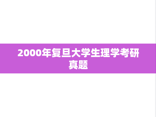 2000年复旦大学生理学考研真题