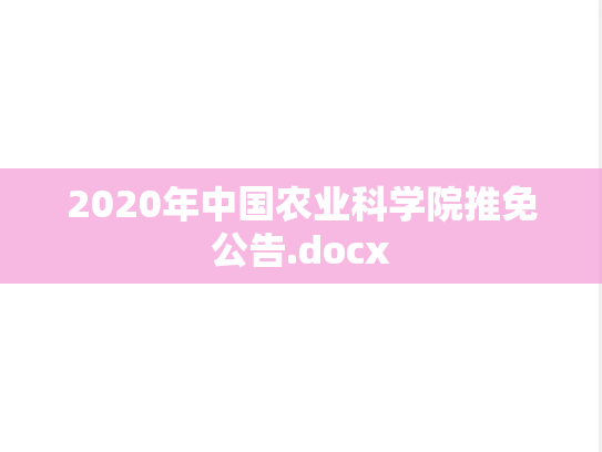 2020年中国农业科学院推免公告.docx,2020年中国农业科学院推免公告.docx,中国农业科学院推免信息,中国农业科学院,推免信息,中国农业科学院招生简章,招生简章,第1张