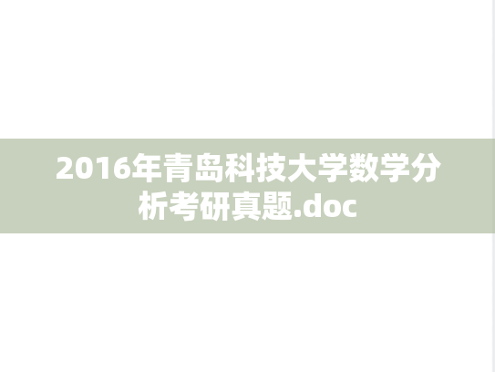 2016年青岛科技大学数学分析考研真题.doc