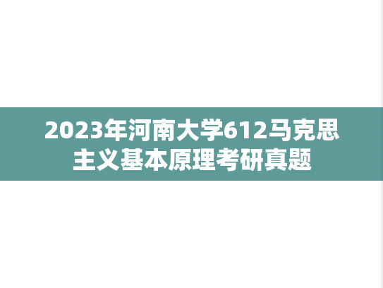 2023年河南大学612马克思主义基本原理考研真题