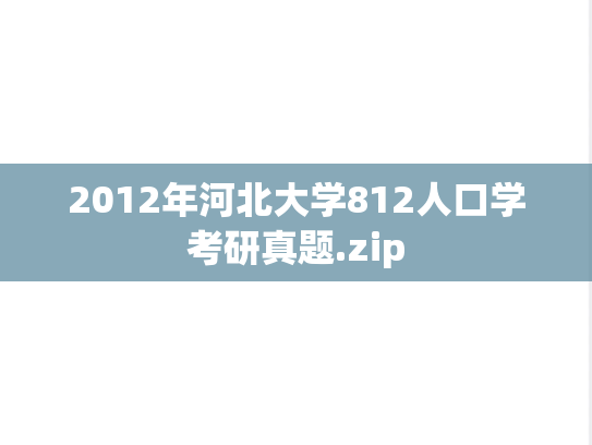 2012年河北大学812人口学考研真题.zip