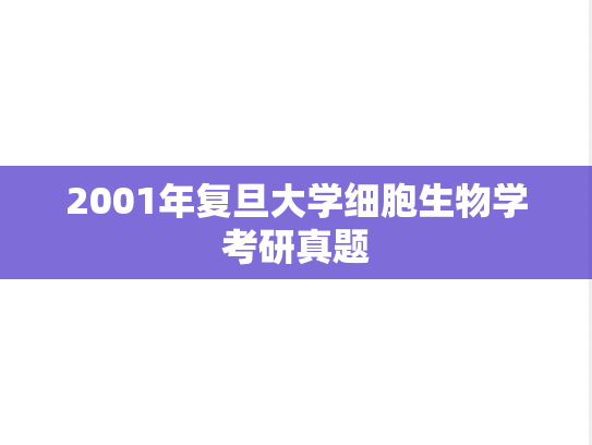 2001年复旦大学细胞生物学考研真题