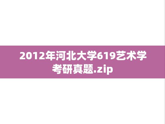 2012年河北大学619艺术学考研真题.zip
