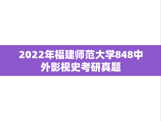2022年福建师范大学848中外影视史考研真题