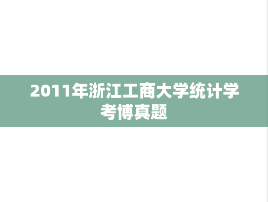 2011年浙江工商大学统计学考博真题