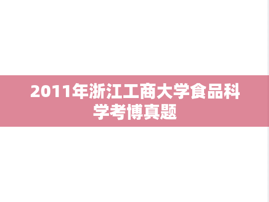 2011年浙江工商大学食品科学考博真题