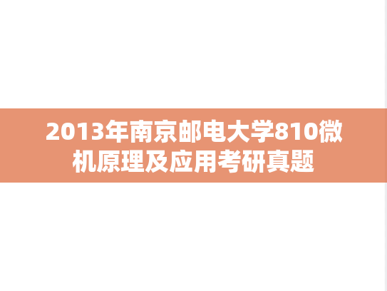 2013年南京邮电大学810微机原理及应用考研真题