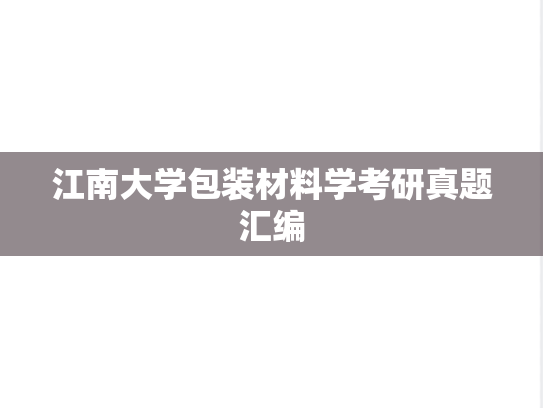 江南大学包装材料学考研真题汇编