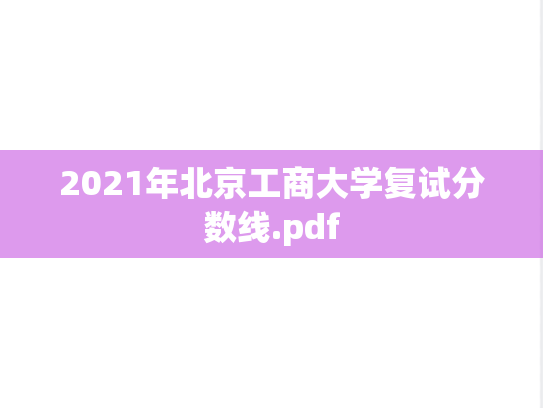 2021年北京工商大学复试分数线.pdf