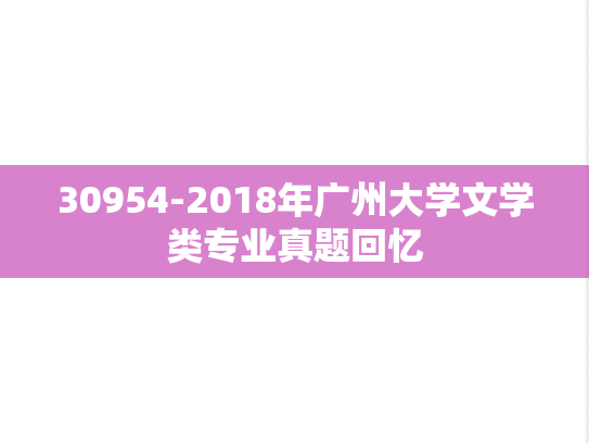 30954-2018年广州大学文学类专业真题回忆