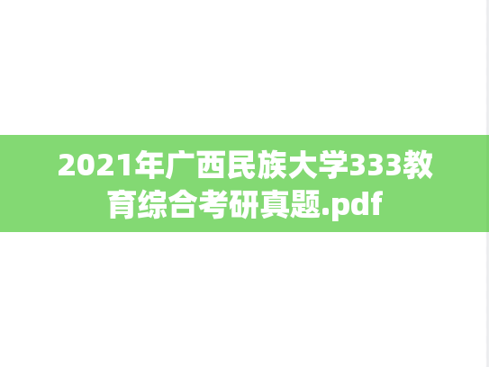 2021年广西民族大学333教育综合考研真题.pdf