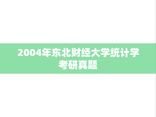 2004年东北财经大学统计学考研真题