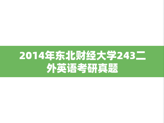 2014年东北财经大学243二外英语考研真题