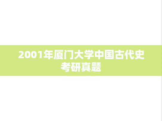 2001年厦门大学中国古代史考研真题