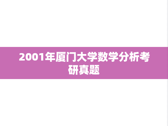 2001年厦门大学数学分析考研真题