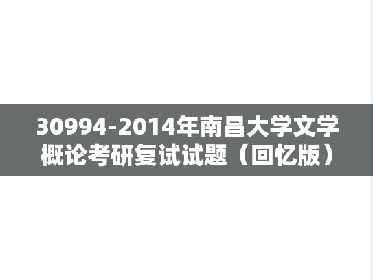 30994-2014年南昌大学文学概论考研复试试题（回忆版）,30994-2014年南昌大学文学概论考研复试试题（回忆版）,南昌大学,第1张