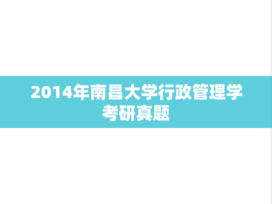 2014年南昌大学行政管理学考研真题