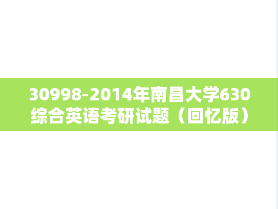 30998-2014年南昌大学630综合英语考研试题（回忆版）