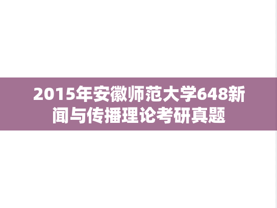 2015年安徽师范大学648新闻与传播理论考研真题