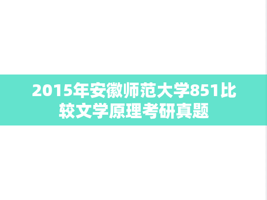 2015年安徽师范大学851比较文学原理考研真题