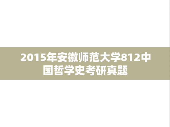 2015年安徽师范大学812中国哲学史考研真题