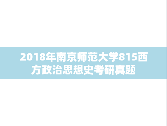 2018年南京师范大学815西方政治思想史考研真题